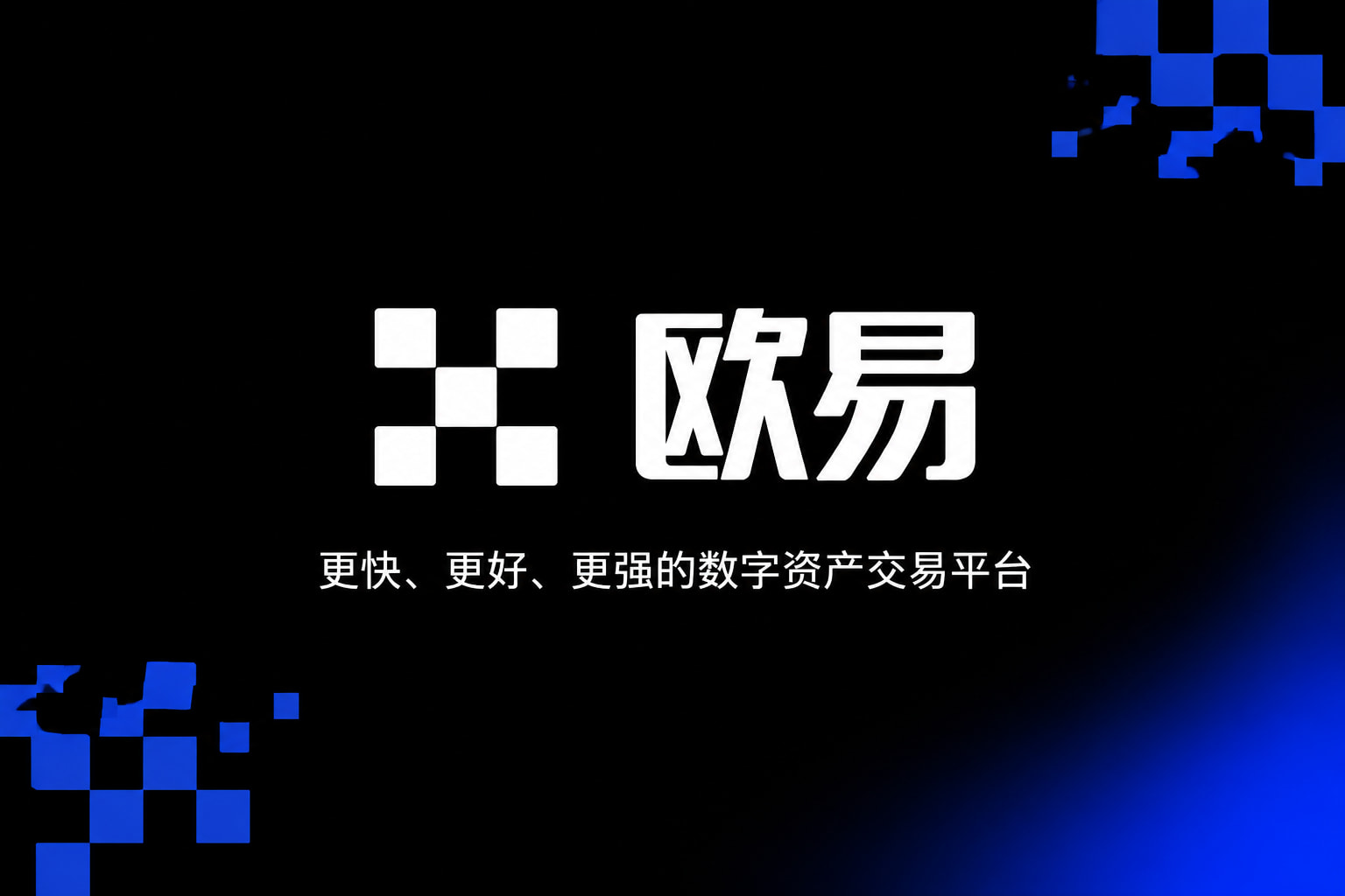 下载欧交易所官方数字资产交易APP界面